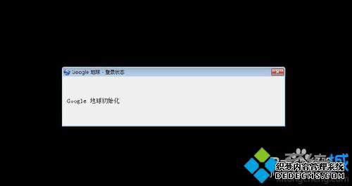 win7google earth򿪺һֱΪɫô