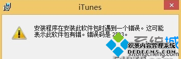 win8ϵͳװitunes 11ʧһֱصװһ