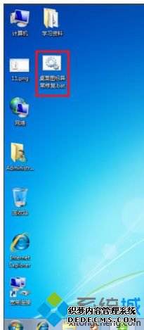 win7系统图标异常怎么办_解决win7图标异常的两种方法