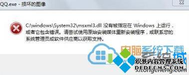 解决win7专业版系统“qq.exe损坏的图像”的方法 解决win7专业版系统“qq.exe损坏的图像”的方法