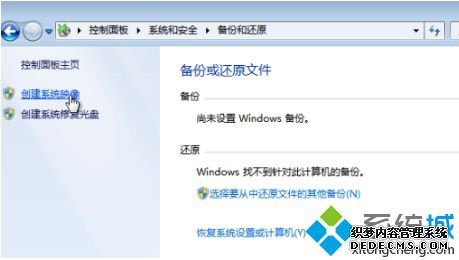win7如何备份电脑系统_win7备份电脑系统的方法步骤