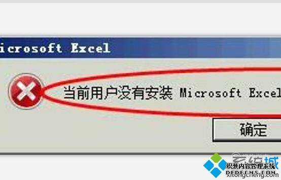 xpϵͳʾǰûûаװExcelδ
