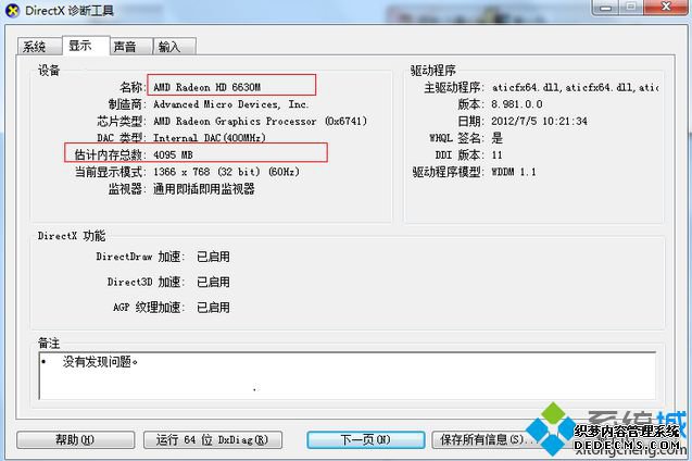 手提电脑看配置 DirectX诊断工具查询3