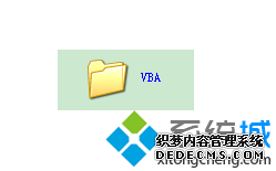 电脑打开Office提示‘VBE6EXT.OLB’不能被加载的解决方法2