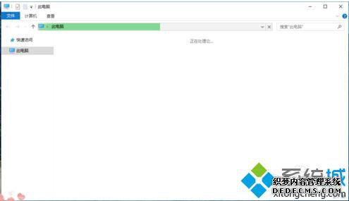 win10系统打开“此电脑”时一直提示“正在处理它”