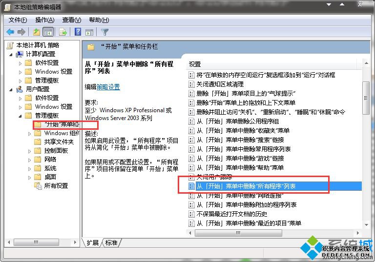 从开始菜单中删除所有程序列表