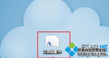 win7怎么安装字体_win7系统安装字体的方法