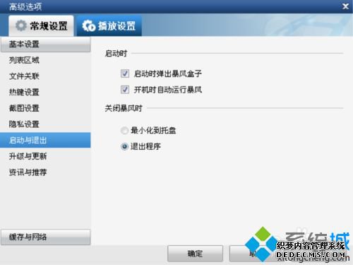 win7电脑如何取消暴风影音开机自动运行