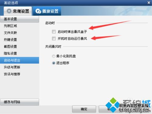 win7电脑如何取消暴风影音开机自动运行