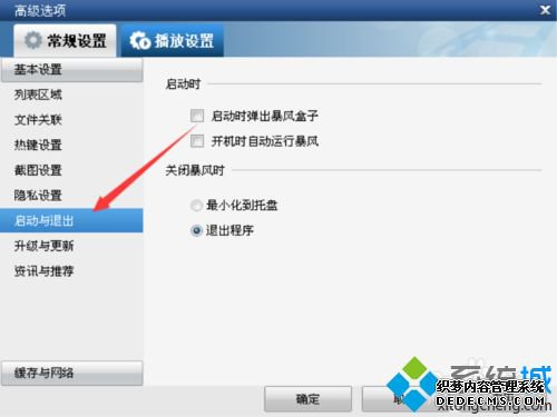 win7电脑如何取消暴风影音开机自动运行