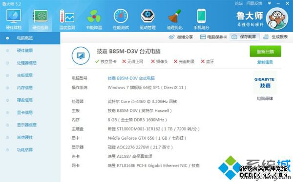 硬件检测工具查询硬件配置信息