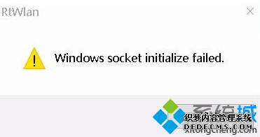 电脑开机后提示Windows socket initialize failed无法上网如何解决1