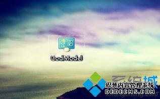 windows7怎么打开上帝模式_如何开启windows7系统的上帝模式