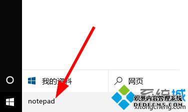 win10打开记事本方法三步骤1