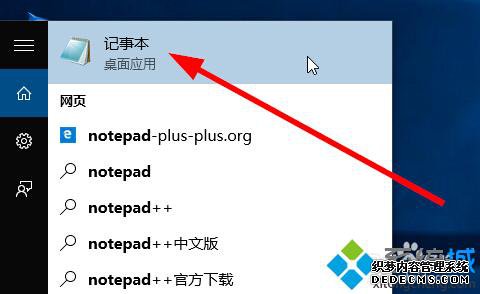 win10打开记事本方法三步骤2