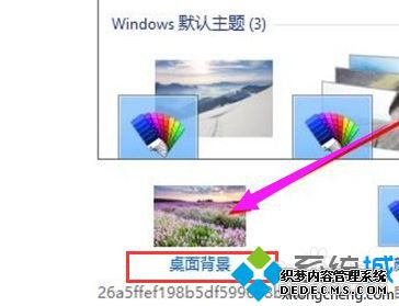win10壁纸高清桌面怎么设置_win10更换高清桌面壁纸的方法