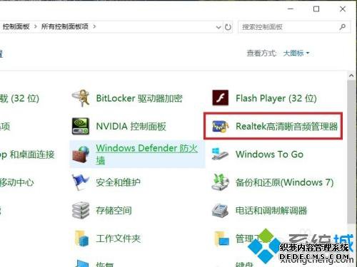 Win10系统Realtek高清晰音频管理器不见了如何恢复