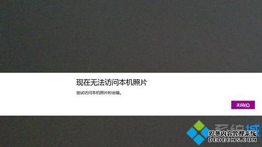 Win8.1相机访问不了本机照片