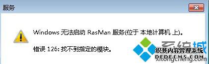 Win8.1系统提示rasman.dll丢失程序无法运行