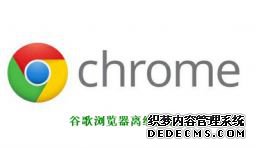 谷歌浏览器离线版下载v85.0.4183.121