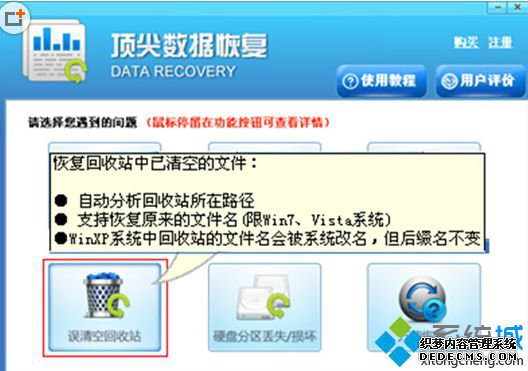 单击“误清空回收站”模式