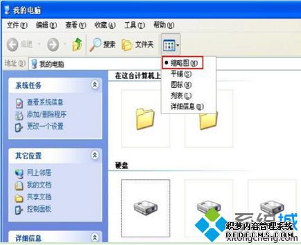 xp系统选择“缩略图”后本地磁盘盘符不显示了的解决步骤1