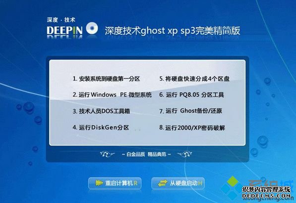深度技术ghost xp sp3完美精简版