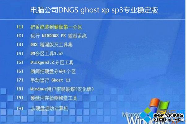 电脑公司DNGS ghost xp sp3专业稳定版