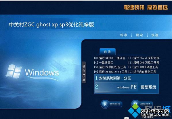 中关村ZGC ghost xp sp3优化纯净版