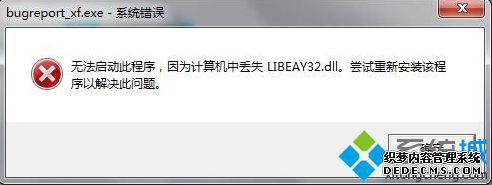 ޷򿪳ʾʧLIBEAY32.dllν