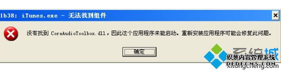 ʾûҵcoreaudiotoolbox.dll޷iTunesô