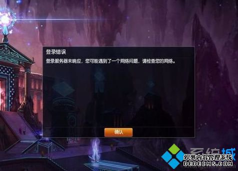 电脑玩LOL提示登录服务器未响应可能遇到了网络问题怎么办