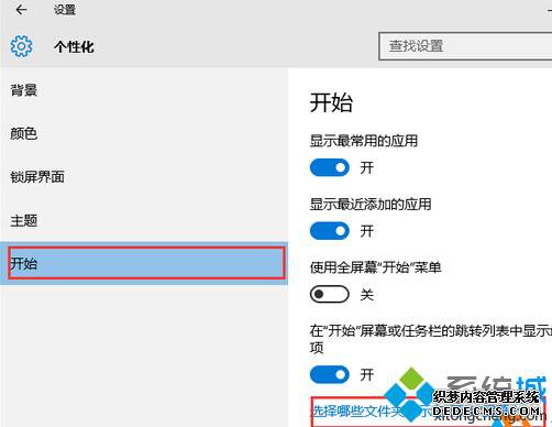 在Win10开始菜单添加文档、网络、下载等项目的步骤2