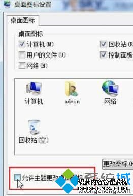 允许主题改变桌面图标