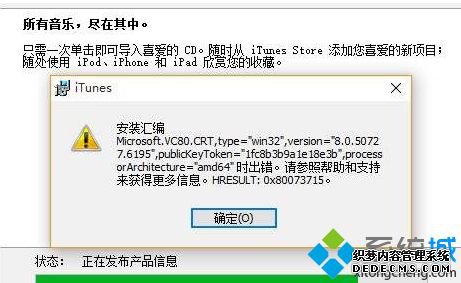 Win10安装iTunes出错出现“安装汇编”提示怎么办