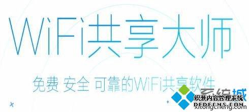 win10系统的wifi共享大师如何使用？