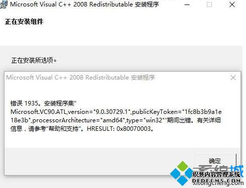 Win10系统安装不了VC++2008错误1935如何解决