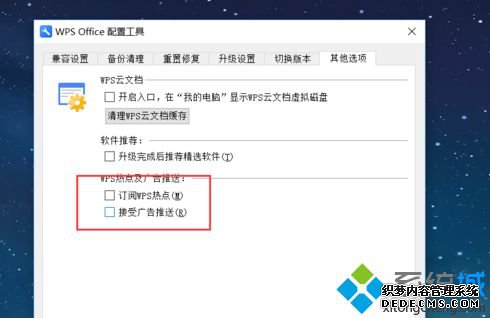 win10系统怎么关闭WPS热点及广告推送