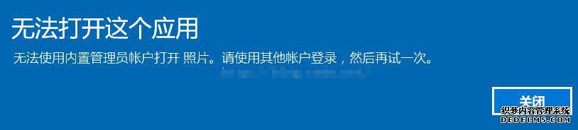 win10系统无法打开应用提示内置管理员无法激活此应用如何解决