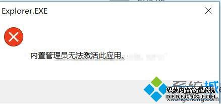 win10系统无法打开应用提示内置管理员无法激活此应用如何解决
