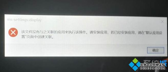 Win10系统下右键显示设置打不开出现ms-settings:display错误的解决方法