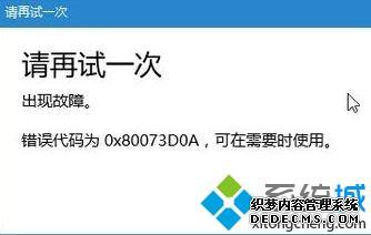 Win10Ӧ̵0x80073D0A/0x80070020ν