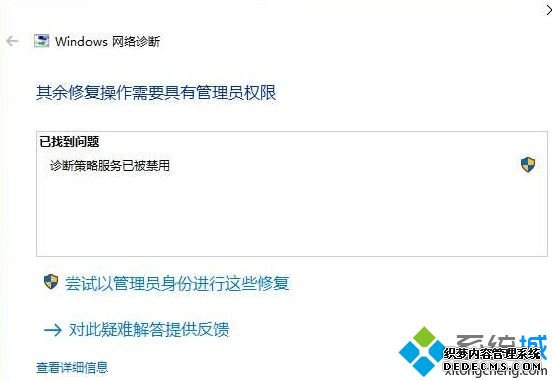 Win10系统疑难解答提示诊断策略服务已被禁用如何解决