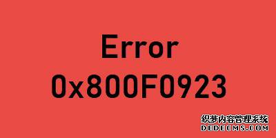win10ϵͳִ0x800F0923ν