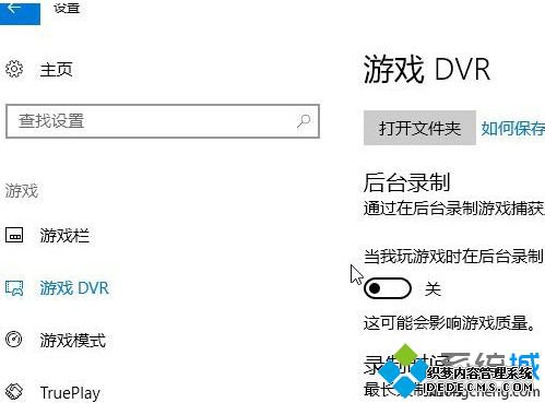 win10系统如何关闭游戏录屏功能