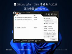 GHOST win11 64位专业版系统下载