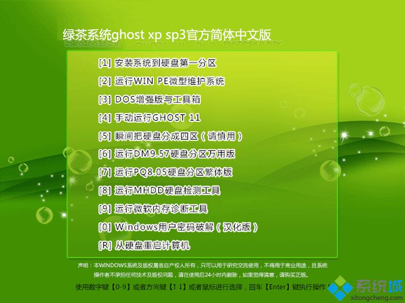 绿茶系统ghost xp sp3官方简体中文版