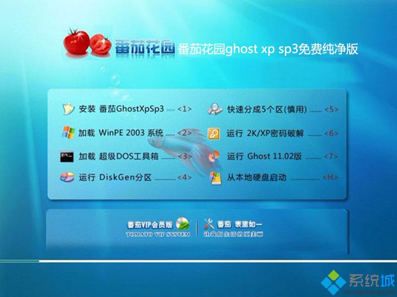 番茄花园ghost xp sp3免费纯净版部署图