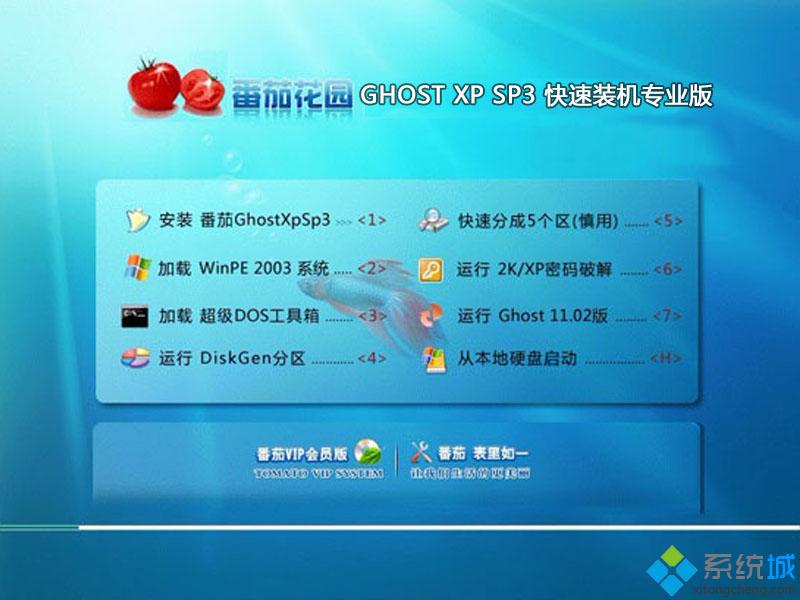 番茄花园Ghost xp sp3装机专业版安装部署