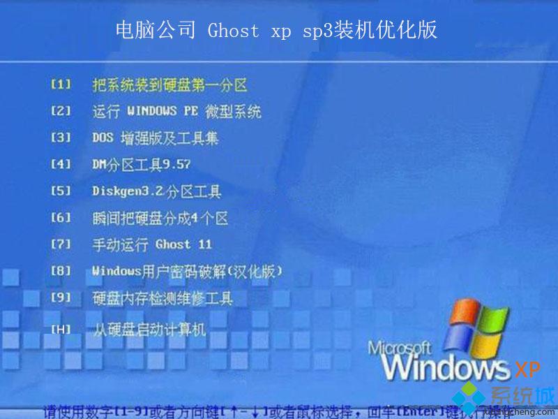 电脑公司Ghost xp sp3装机优化版安装部署